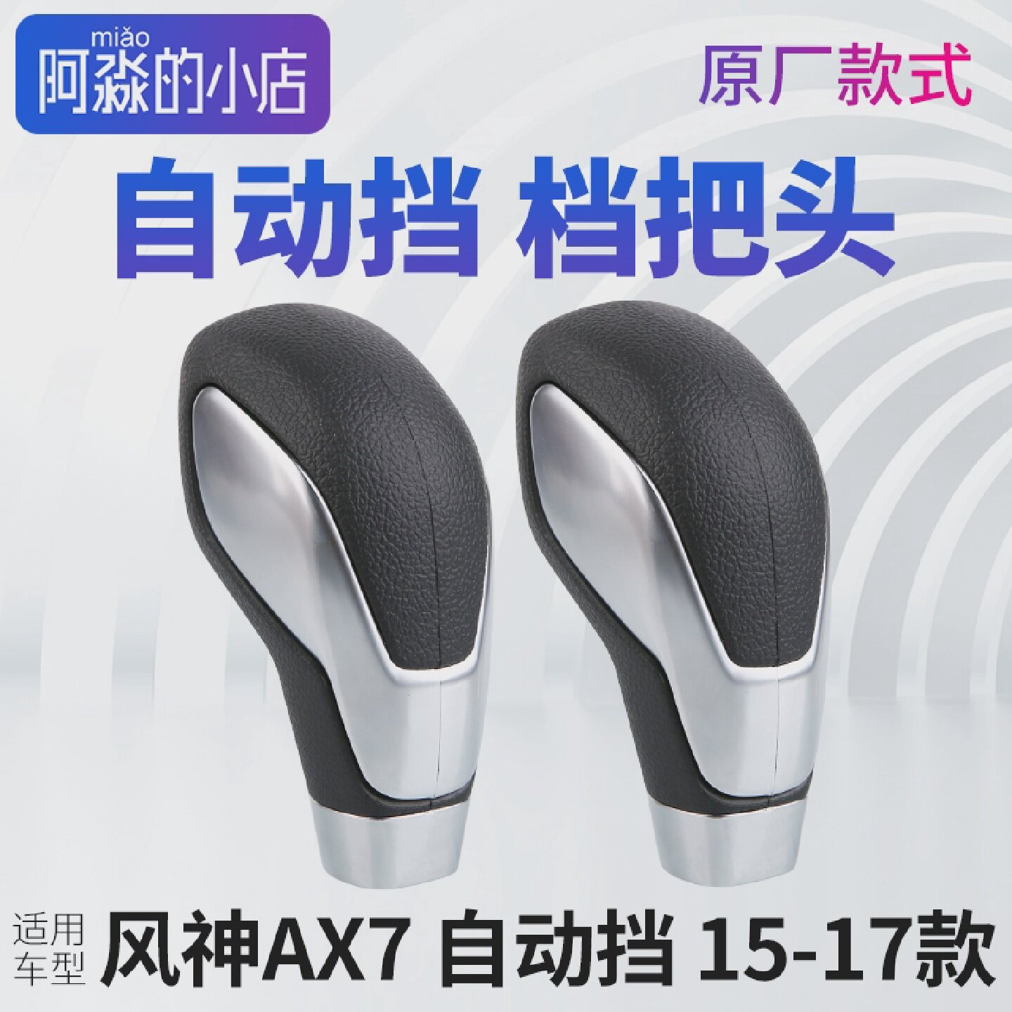 东风风神AX7自动挡档把头老款AX7排挡头换挡挂档手球手柄15-17年