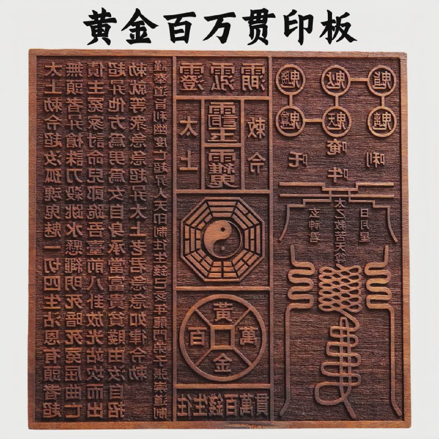 道家用品黄金百万贯印板玉皇钱印版十万贯印章太上敕令三清讳印.