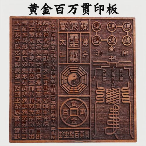 道家用品黄金百万贯印板玉皇钱印版十万贯印章太上敕令三清讳印.