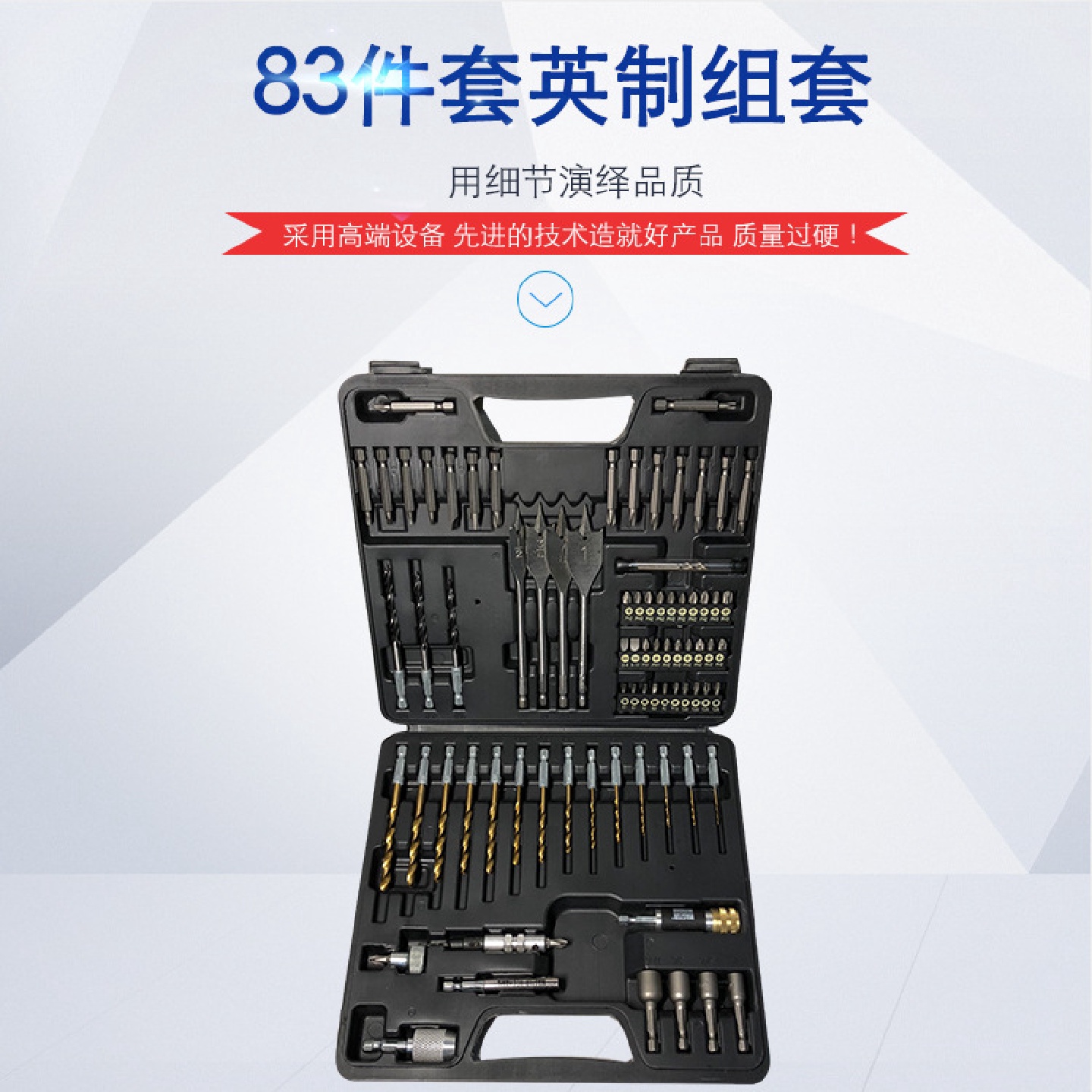 工具套装高速钢硬质合金钻头83件套多用途六角柄英制混合钻头组套