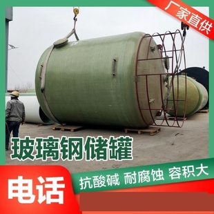 玻璃钢储罐立式氮封水箱硫酸盐酸罐化工液体搅拌罐玻璃纤维压力罐