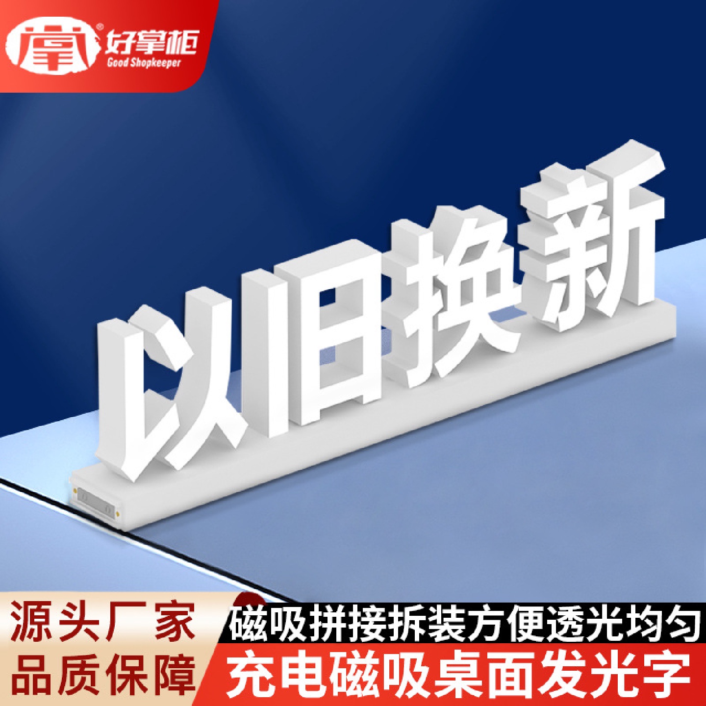好掌柜桌面磁吸立体发光字手机贴膜维修回收手机柜台充电款广告牌