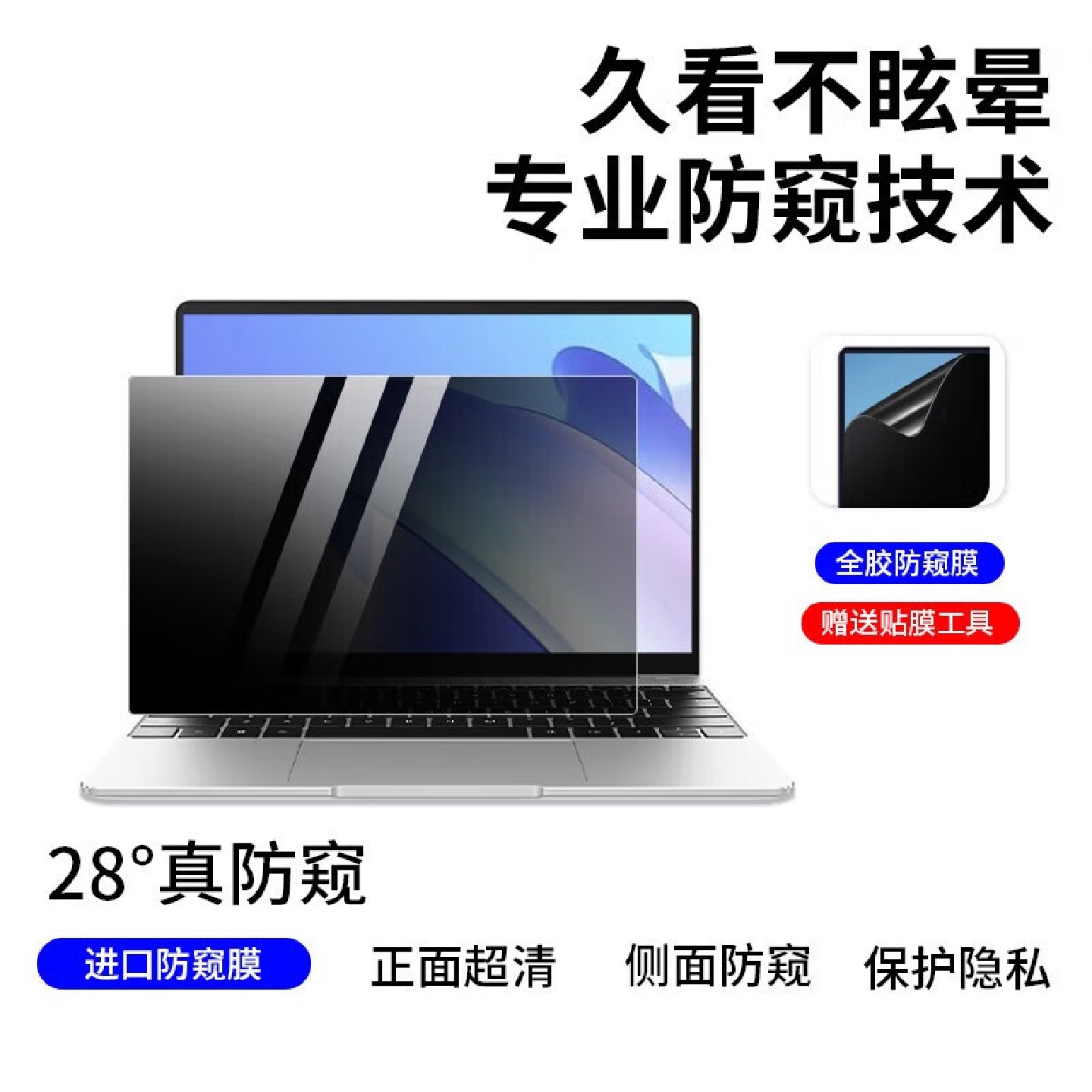 通用电脑防窥膜 显示器防窥膜 笔记本电脑防窥片 防隐私保护膜