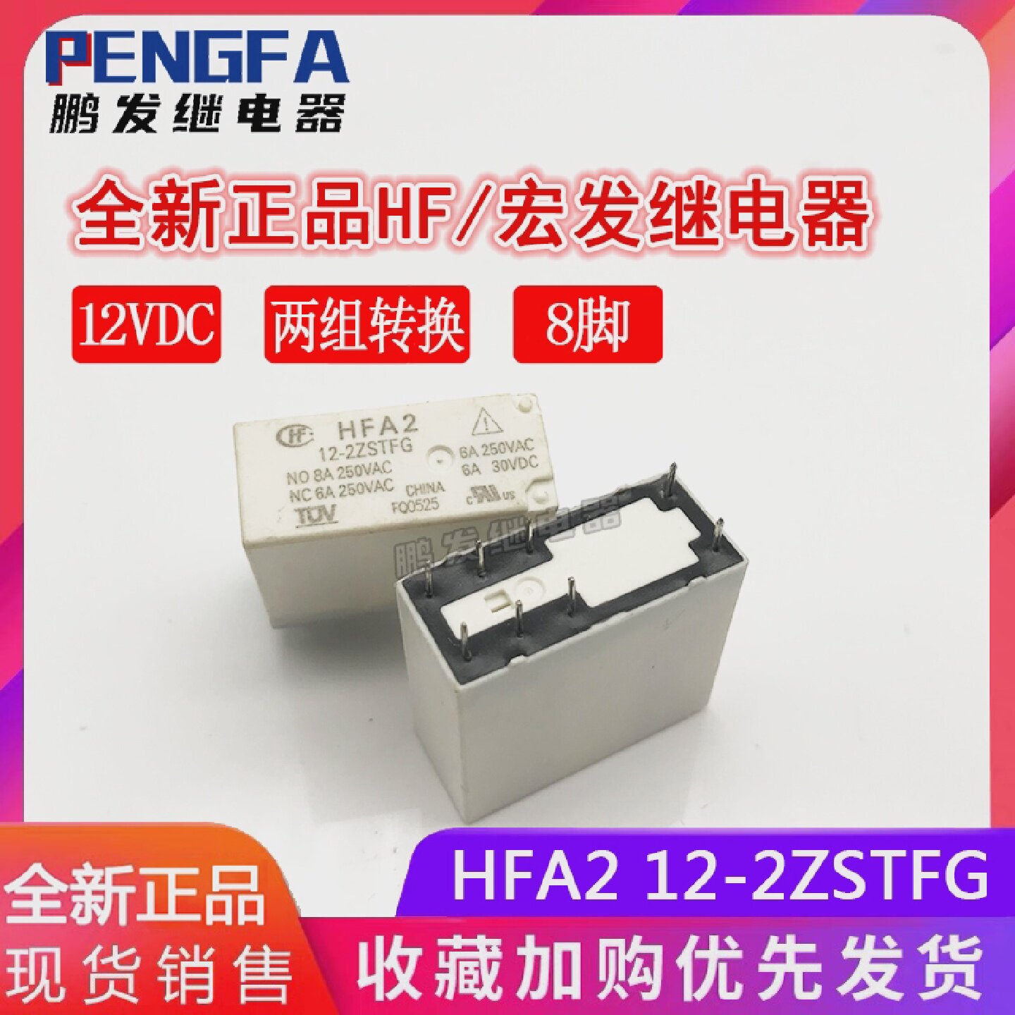 全新现货HFA212-2ZSTFG12VDC两组转换8A8脚HF宏发继电器