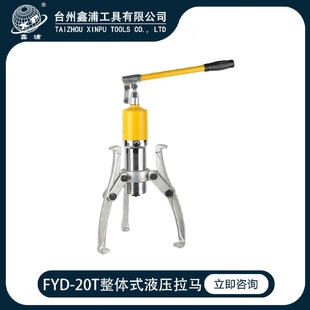 20T整体式 鑫浦工具FYD 液压拉马三爪万能轴承皮拔轮器
