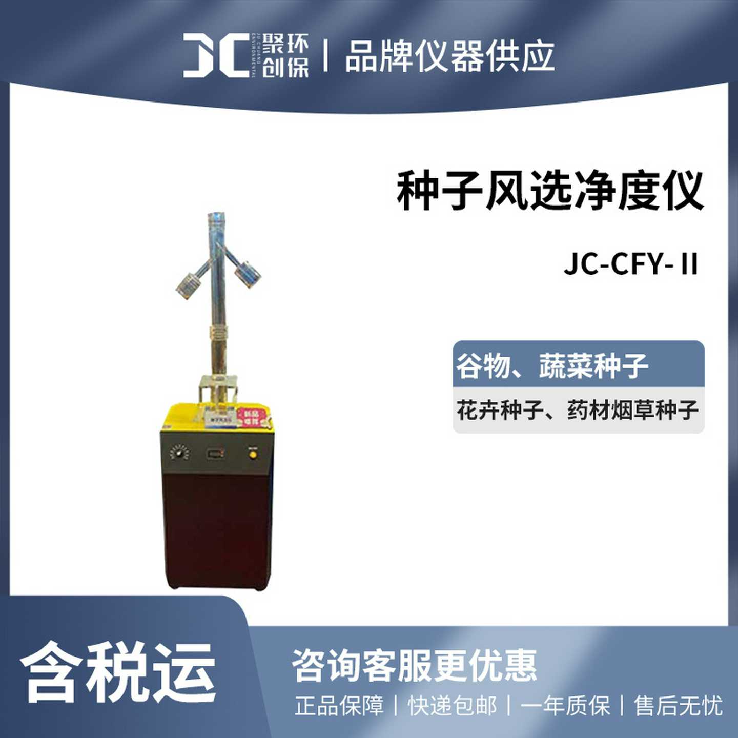 聚创JCV-CFY-种子风选净度仪