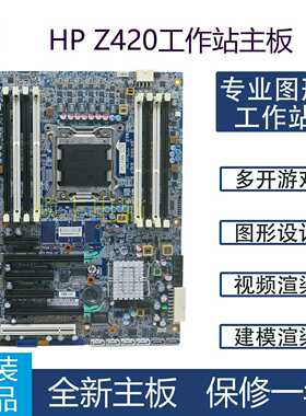（议价）HPZ420工作站主板，620通用，2011针C