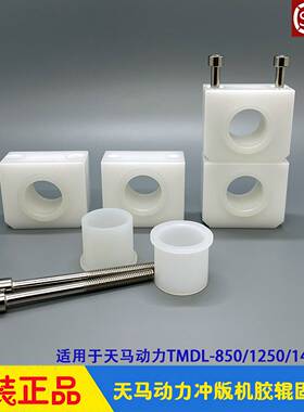 议价-天马动力CTP冲版机胶辊固定座方块座轴套TMDL-850/1250/1