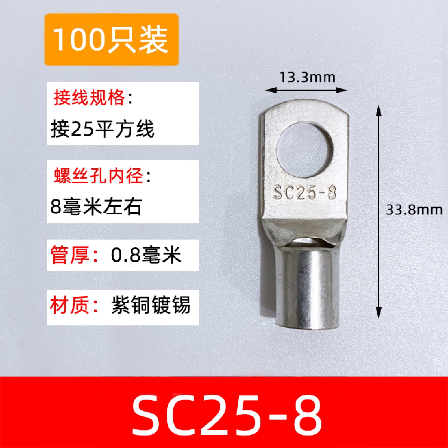 100祇紫铜SC25-8窥口铜接线端子/铜端子/线鼻子/铜接头25平方