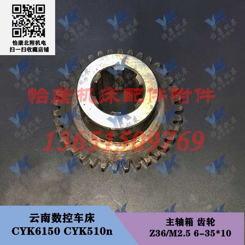 云南数控车床配件 CYK6150 CYK510n 主轴箱 齿轮 Z36/6-35*10