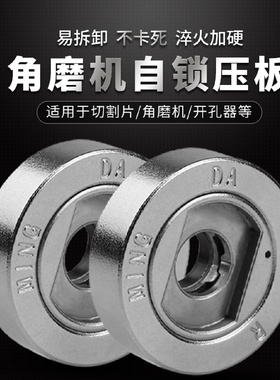 kt角磨机防抱死自锁压板垫片切割机开孔器配件拆卸工具螺母螺丝压