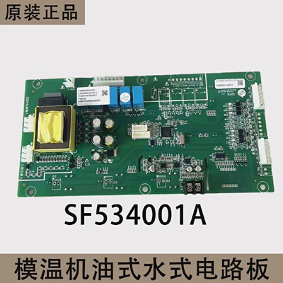 模温机电路板油温机水温机SF534001A电脑板5路板控制器原装线路板