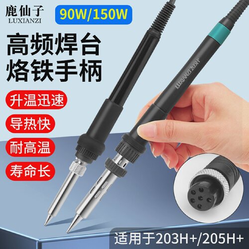 高频焊台电烙铁手柄 大功率90W/150W六孔金属接口 203H/205H手柄