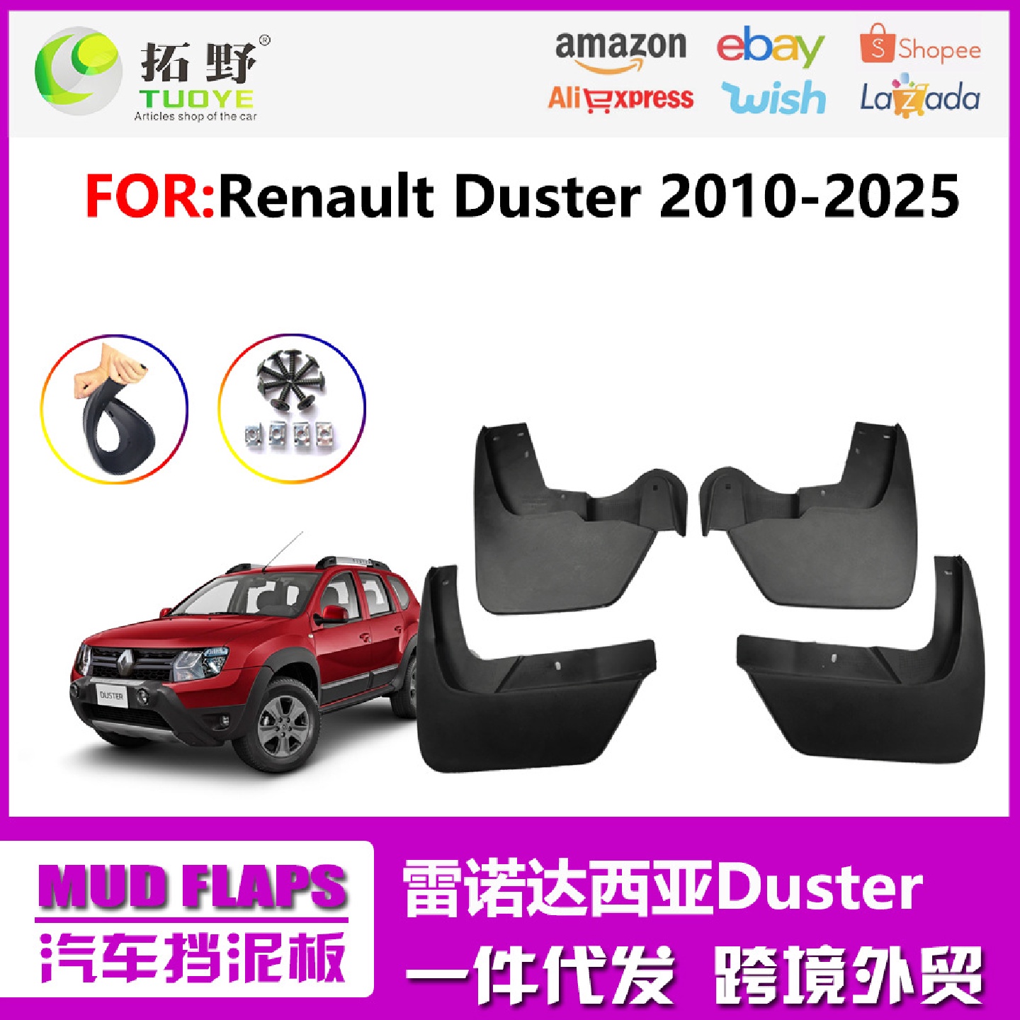 适用于17-24雷诺Duster挡泥板10-16达西亚汽车挡泥板专用配件用品