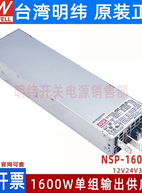NSP-1600-12/24/36/48V台湾明纬开关电源1600W可替RSP-1600/3200W