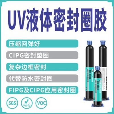 电子边框密封垫圈胶电器组件封装保护无影胶水液体密封圈胶