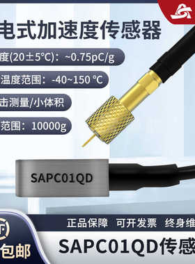 SAPC01QD压电式加速度传感器工业级高强度坚固耐用体积小重量轻