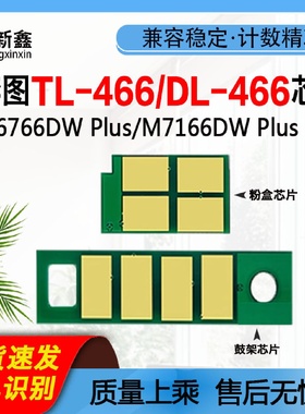 兼容奔图TL466粉盒芯片M6766DWPlus硒鼓芯片M7166DWPlus计数