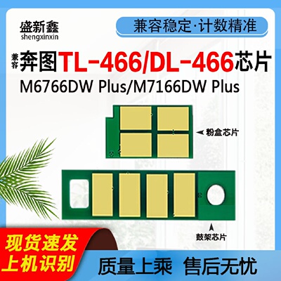 兼容奔图TL466粉盒芯片M6766DWPlus硒鼓芯片M7166DWPlus计数