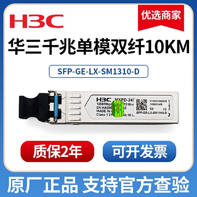 华三千兆光模块万兆单模双纤sfp-GE-LX-SM1310华三40G100G光模块
