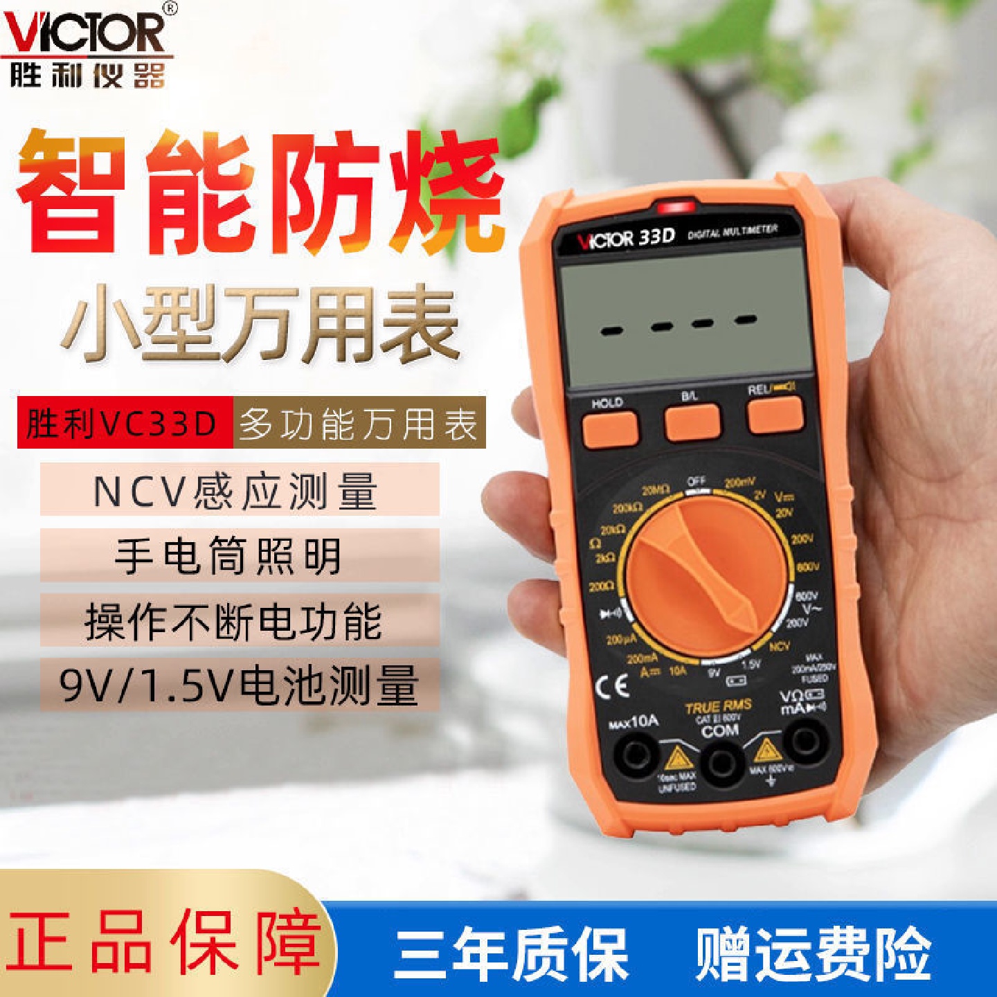 深圳胜利仪器全保护数字万用表VC33D多功能数显电子万用表VC890D