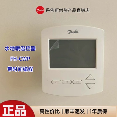 Danfoss丹佛斯温控器FHCWPFHCWD水地暖时间编程控制面板开关