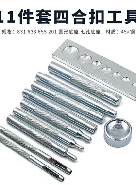 四合扣安装工具633655831201铆钉打孔冲底座diy皮艺11件套装