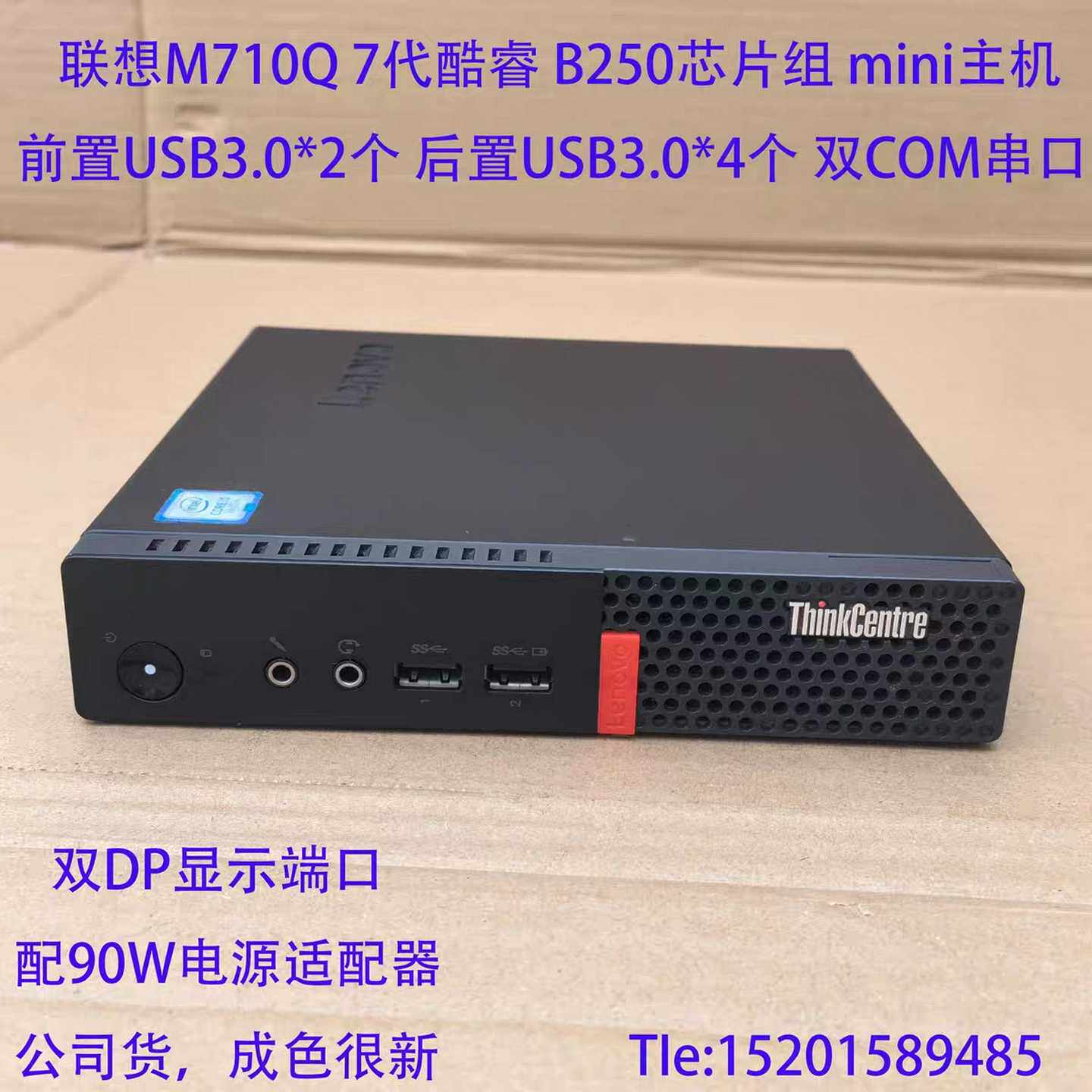 联想M710Q双COM串口七代i3/I5/I7mini迷--议价商品