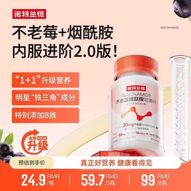 诺特兰德不老莓烟酰胺咀嚼片维生素C+E营养B族加持含量升级  30片