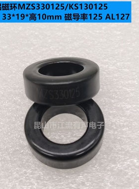 铁硅铝磁环MZS330125/KS130125 33*19*高10mm 磁导率125 AL127