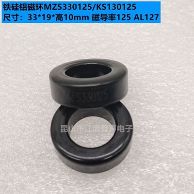 铁硅铝磁环MZS330125/KS130125 33*19*高10mm 磁导率125 AL127