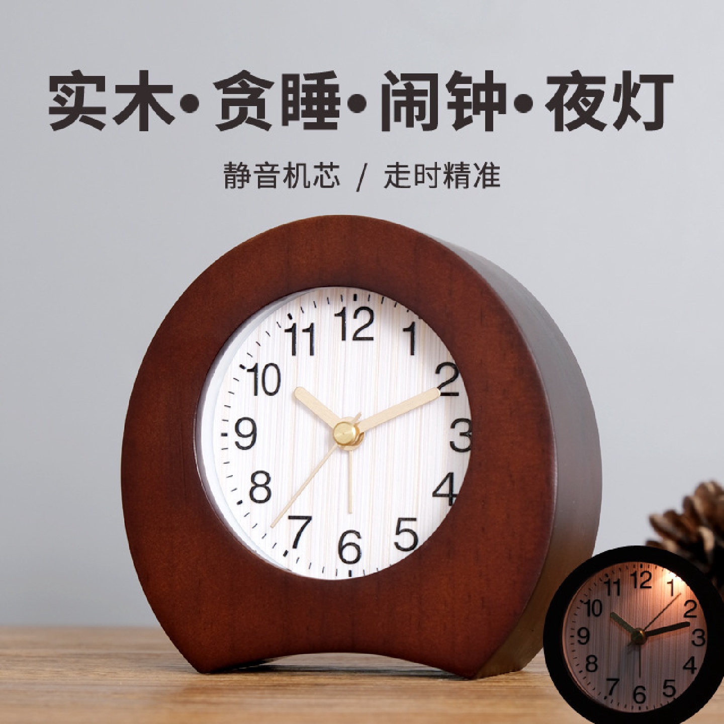 TQJ学生贪睡静音实木座钟带夜灯闹钟桌面台面钟时尚卧室床头时钟