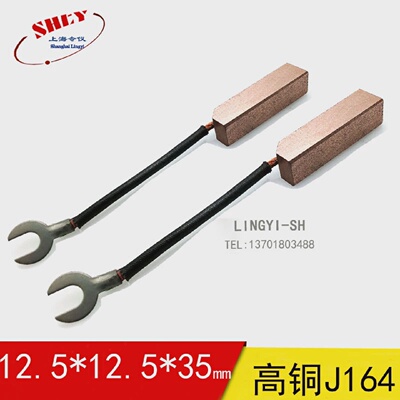上海令仪压痕机高铜j164碳刷铜电刷12.5X12.5X32/35/40/45/50mm
