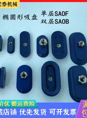 机械手强力重载带螺纹吸嘴椭圆扁平长条形真空橡胶吸盘SAOF/SA