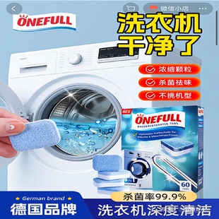 onefull洗衣机泡腾片德国品牌滚筒机槽清洗剂强力除垢杀菌清洁剂