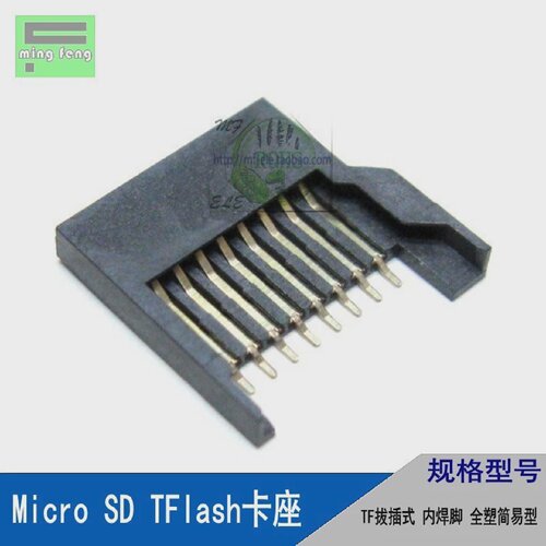 microSDTF内存卡座卡槽拔插式8P全塑简易型