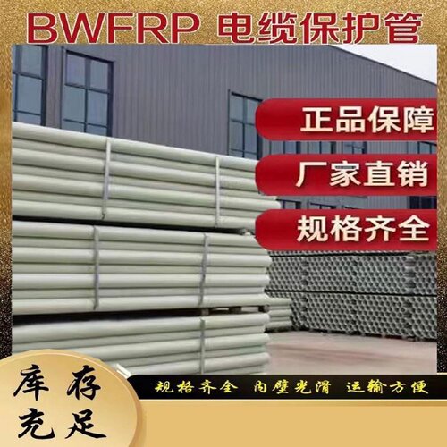 玻璃钢电缆管拉挤缠绕电缆管BWFRP纤维编绕管玻璃钢编织穿线管