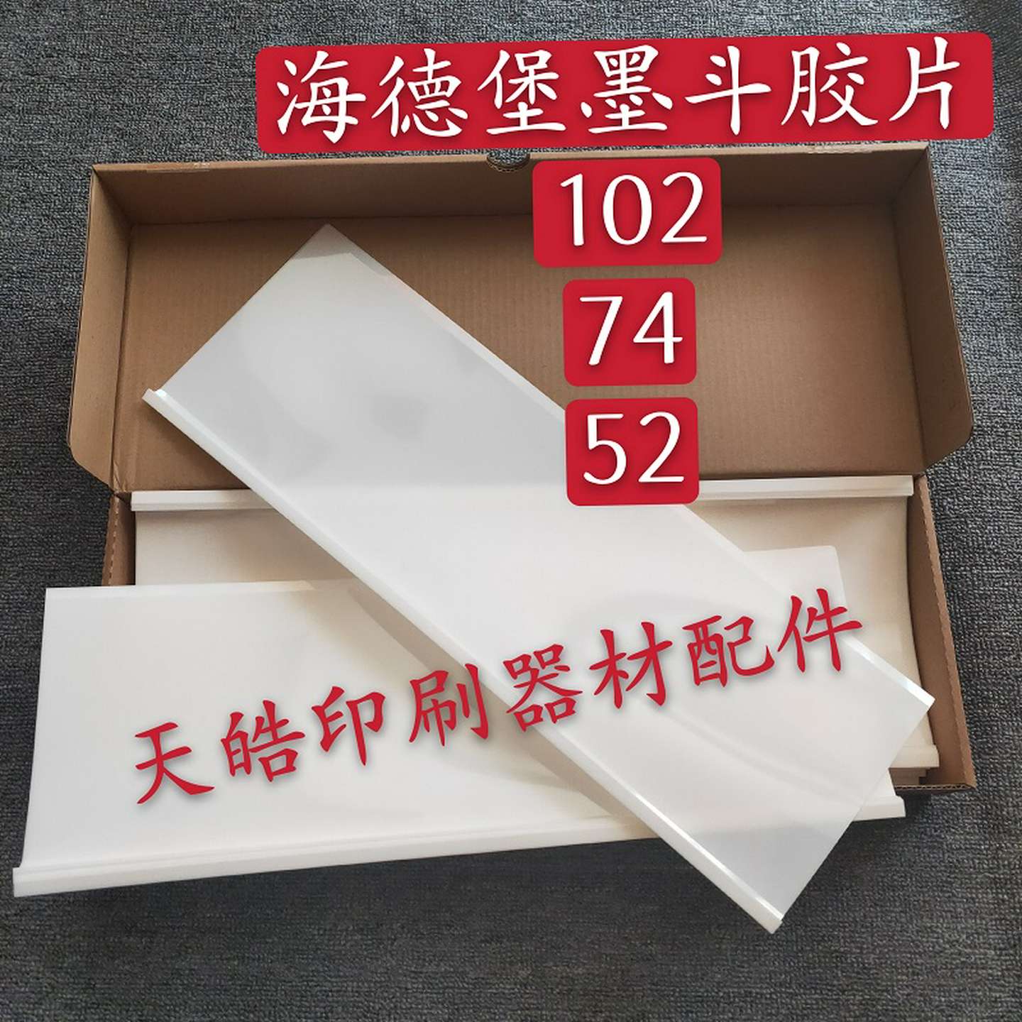 议价-海德堡CD102SM102SM7452墨斗片墨斗基片墨斗胶片印刷机配