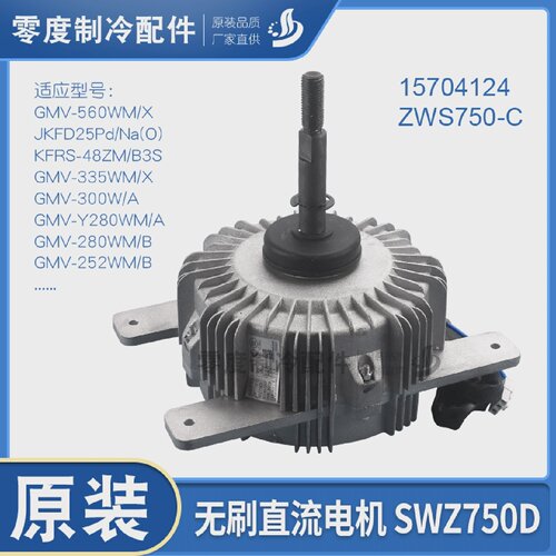 适用格力配件15704124无刷直流电机SWZ750D风机马达ZWF-750D