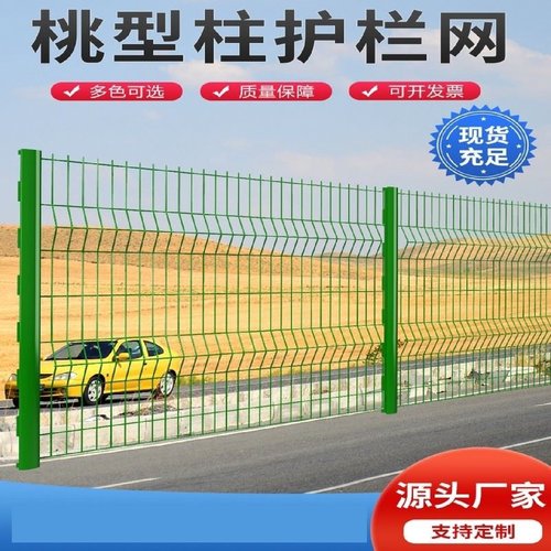 桃型柱护栏网小区别墅家用硬丝隔离防护网高速公路护栏网水库围栏