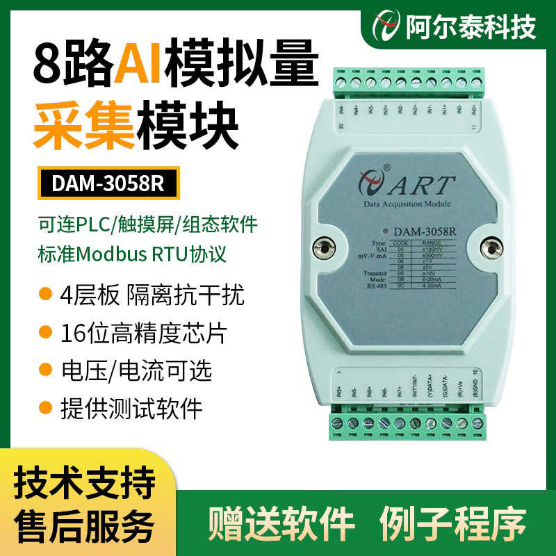 DAM3058R模拟量采集模块485RS北京阿尔泰4-20mA转485模拟信号