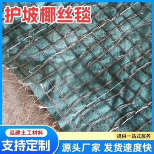 植物纤维毯护坡椰丝毯护坡草籽植生毯高速边坡河道绿化材料椰丝毯