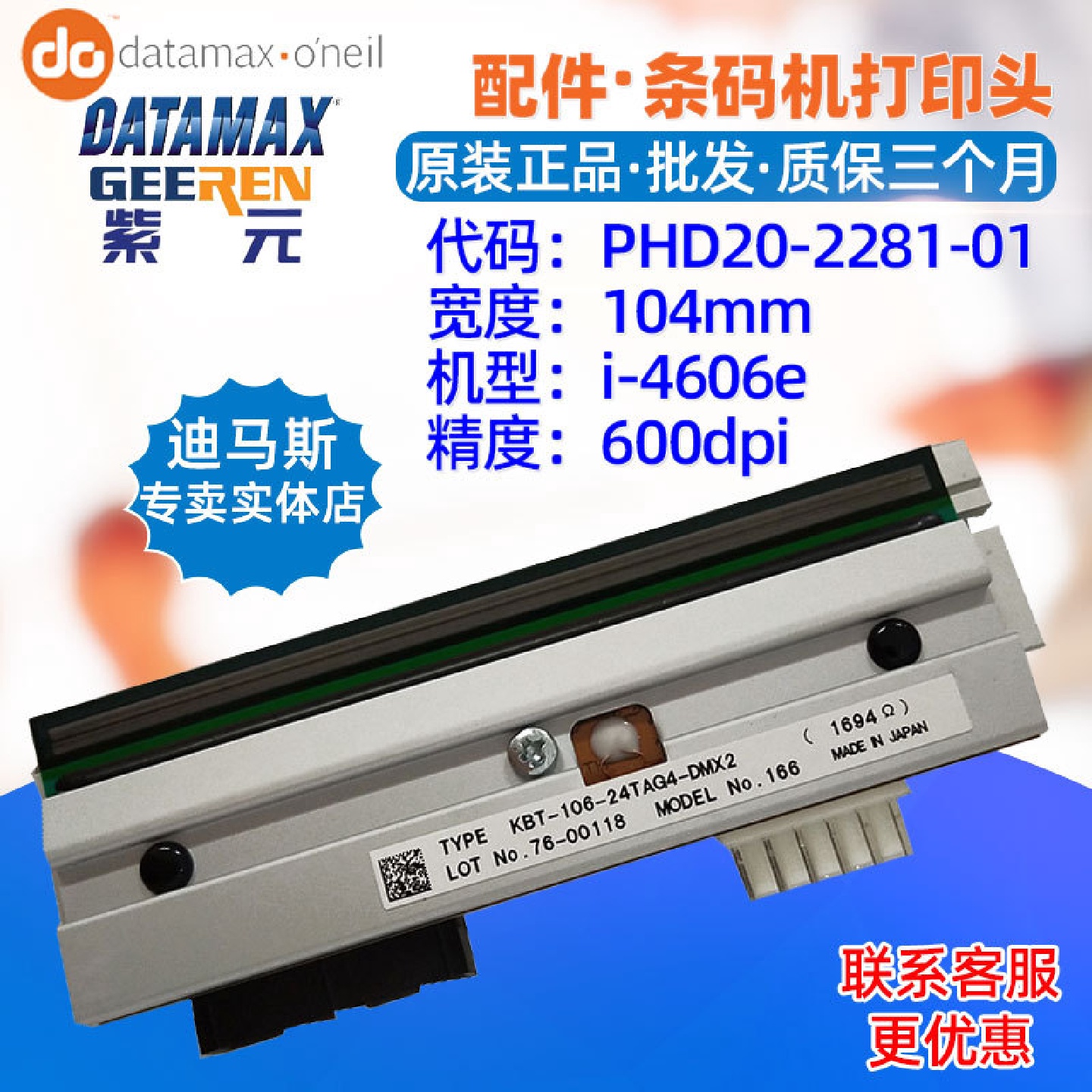 Datamax迪马斯i4606e打印头KBT10624TAG4DMXPHD20228101头