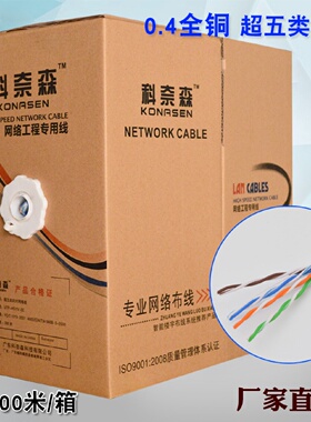 科奈森全铜超五类网线0.4纯铜cat5家用宽带网络线电脑双绞线300米