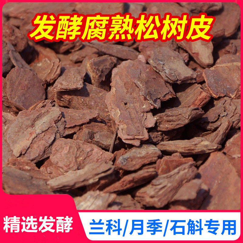 松树皮腐熟大块发酵松磷兰花栽培基质铁皮石斛专用植料兰科营