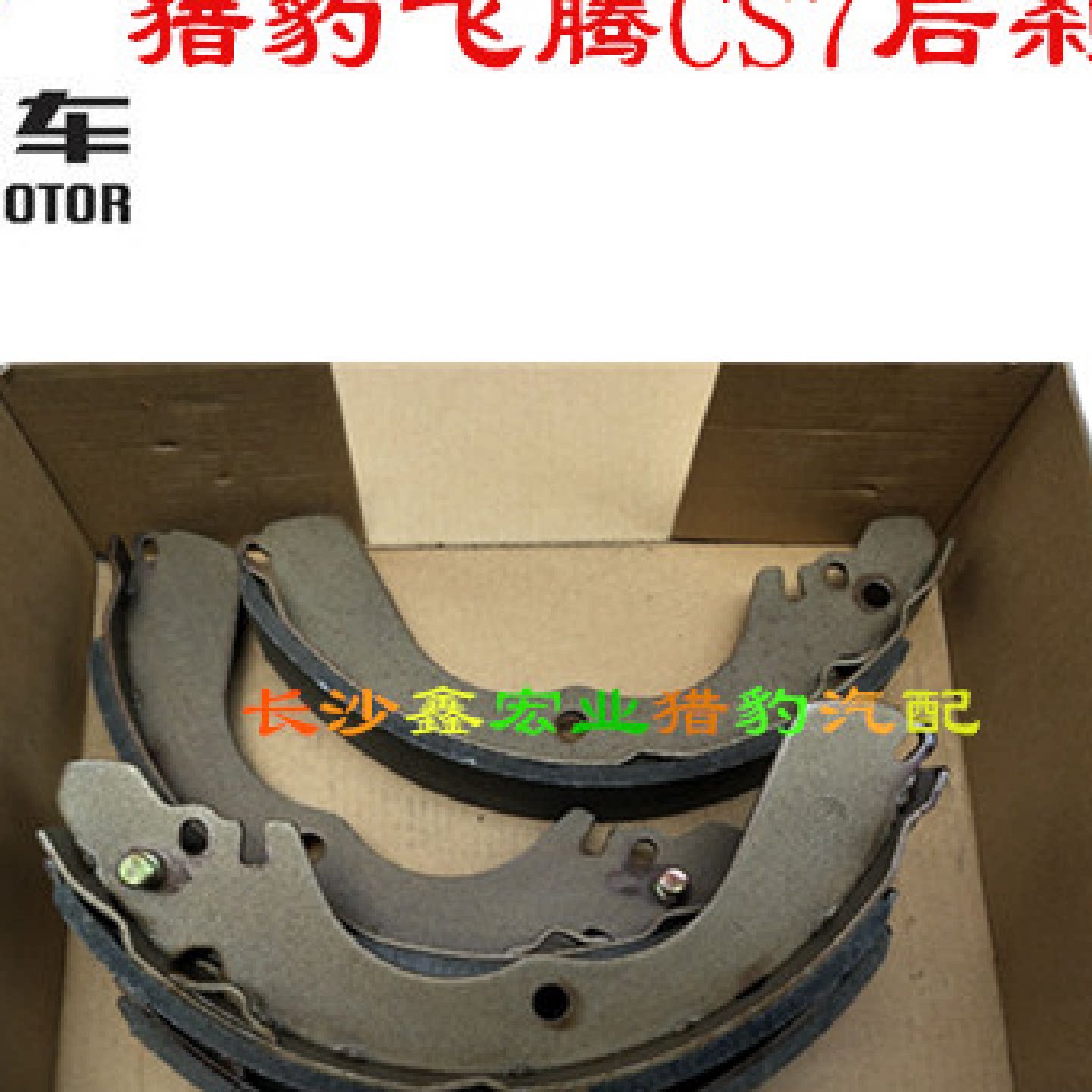 长丰猎豹飞腾Cs7 6400 6420后刹车片后制动鼓[原版]