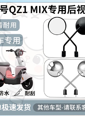 得着适用九号qz1mix后视镜电动车反光镜通用型配饰倒车镜改装配件