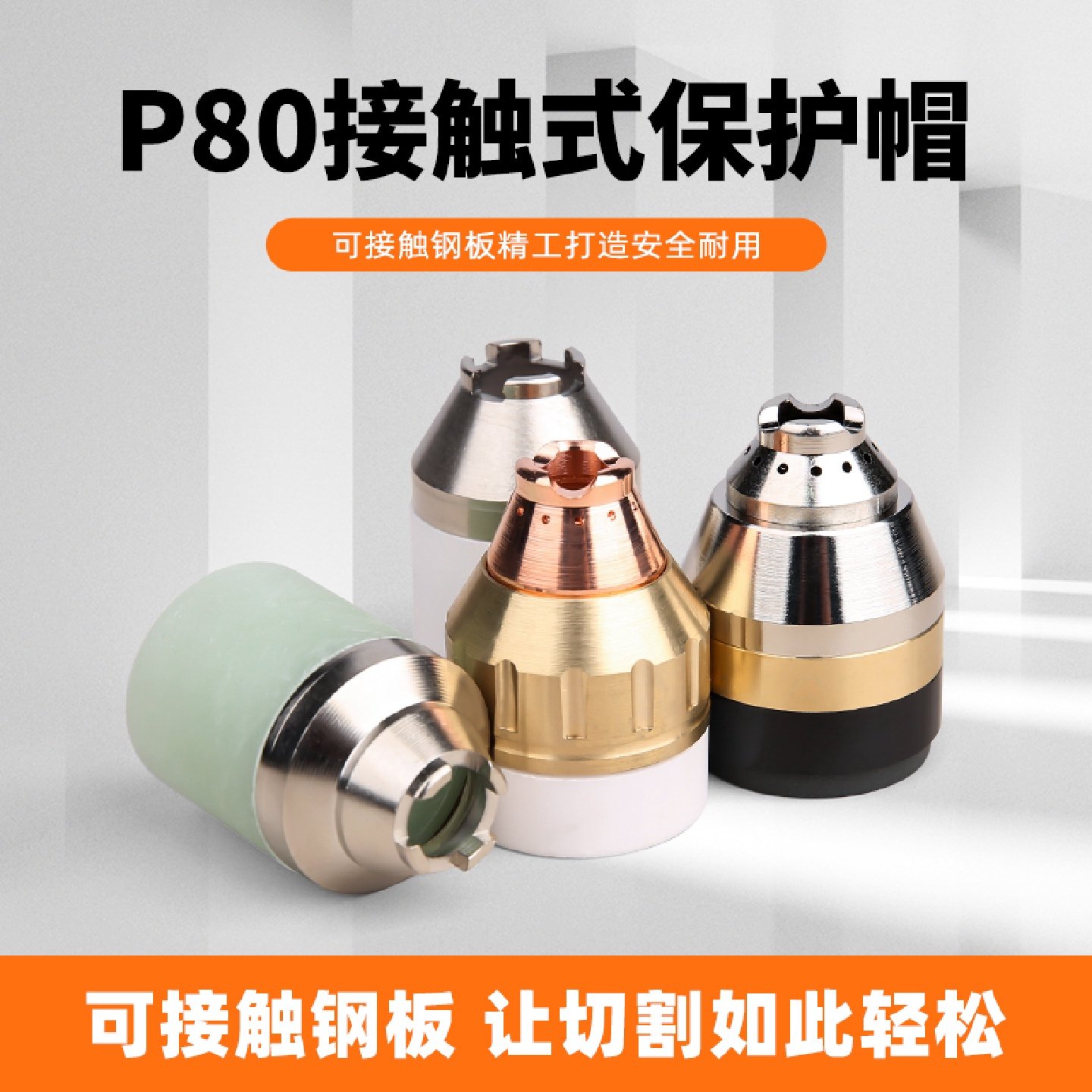 P80等离子割嘴保护套铜割枪头保护罩可接触式切割防护罩配件大全