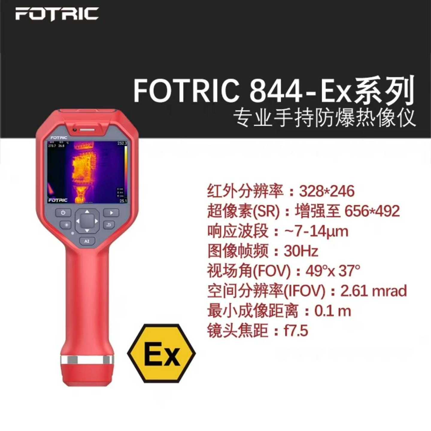询价飞础科FOTRIC844-Ex/专业手持防爆热像仪带两电，