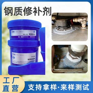 102钢质修补剂耐高温铸工胶堵漏砂眼裂缝不锈钢水箱修补剂 奕合YH